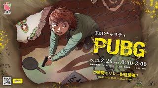 【FOD チャリティ PUBG】約３年ぶりくらいのPUBGですなにもできる気がしない【アニメハ／Vtuber】