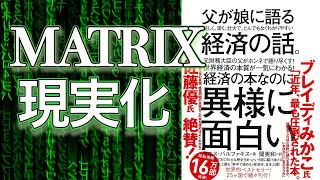 【書評】MATRIXが現実化する？父が娘に語る経済　父が娘に語る 美しく、深く、壮大で、とんでもなくわかりやすい経済の話。