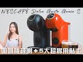 NESCAFÉ® Dolce Gusto® Genio S 咖啡機評測＋5 大超實用貼士！不需打奶機、快捷方便｜Genio S Plus＋Genio S Touch