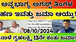 ಅಗಸ್ಟ್ ತಿಂಗಳ ಅನ್ನಭಾಗ್ಯ ಯೋಜನೆಯ ಹಣ ಇವತ್ತು ಜಮಾ ಆಯ್ತು ನೋಡಿ! ನಾಳೆ ಗೃಹಲಕ್ಷ್ಮಿ 13ನೇ ಕಂತು ಜಮಾ ಆಗಲಿದೆ