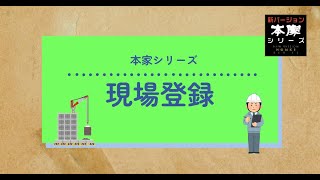 【原価本家】#001　現場登録【建設 工事 原価管理】