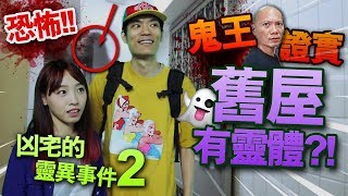 【恐怖】凶宅的靈異事件！鬼王證實舊屋真的有靈體？！