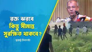 রক্ত ঝরবে কিন্তু সীমান্ত সুরক্ষিত থাকবে- স্বরাষ্ট্র উপদেষ্টা