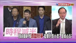 【大家講看嘜】2017.07.05 綠讓步 前瞻條例改4年4200億 藍停止占領主席台