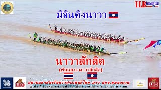 55 ฝีพาย นาวาสักสิด🇱🇦(พันแสง+นาวาสักสิด) vs มิลินคิงนาวา🇱🇦 สนามท่าเสด็จ จ.หนองคาย 25.ต.ค. 2566