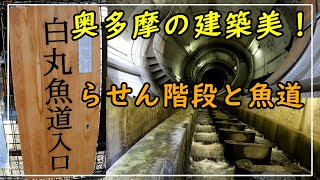 奥多摩の建築美！見事な螺旋(らせん)階段と日本最大級の落差を誇る魚道【奥多摩白丸ダム】SPIRAL STAIRCASE and FISHWAY in OKUTAMA