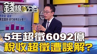 【錢線百分百】20190111-5《5年超徵6092億 \