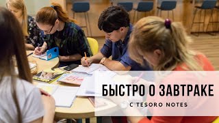 Быстро о завтраке с Tesoro Notes