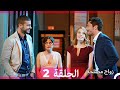 زواج مصلحة الحلقة 2 HD (Arabic Dubbed)