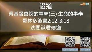 【生命的事奉】沈關淑君傳道｜哥林多後書2:12-3:18｜恩福馬鞍山堂崇拜信息｜2024.12.8