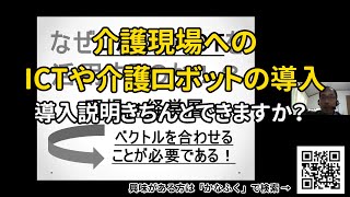 【イントロダクションセミナー】コロナ禍だからこそ知っておきたい！介護ロボット補助金動向と介護ロボット・ICT活用について（公益社団かながわ福祉サービス振興会：得永真人氏）