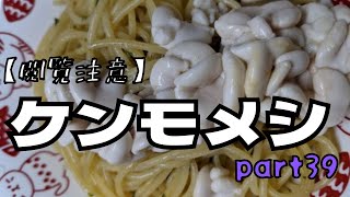 【2chまとめ】ケンモメシまとめ【閲覧注意】part39 / 2ch民の爆笑貧乏ご飯/Strange Dishes of Japan