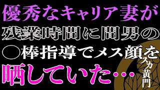 【スカッと】キャリアウーマンの嫁。連日の残業は実は男との不倫だった！