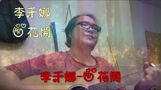 李千娜 – 心花開(COVER)(一起玩音樂#16)