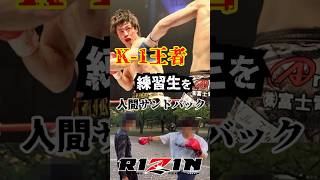 【驚愕】K-1王者がまさかの練習生を人間サンドバックに… #rizin #超rizin3 #ブレイキングダウン