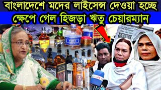 ইন্না-লিল্লাহ বাংলাদেশে ম দে র লাইসেন্স দেওয়া হচ্ছে/ক্ষে পে গেল হিজড়া ঋতু চেয়ারম্যান!