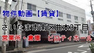 貸倉庫・貸工場　埼玉県さいたま市南区曲本３丁目　warehouse　factory