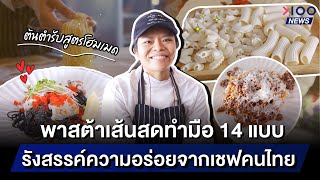 พาสต้าเส้นสดทำมือ 14 แบบ รังสรรค์ความอร่อยจากเชฟคนไทย | 100NEWS