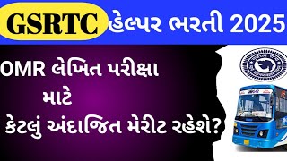 GSRTC Helper Merit 2025/GSRTC Helper મેરીટ 2025/GSRTC Helper OMR પરીક્ષા માટે અંદાજિત મેરીટ 2025.