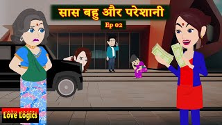 सास बहु और परेशानी   Ep 02 | Saas bahu aur pareshani | family drama | Saas Bahu | Comedy