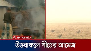 উত্তরাঞ্চলে জেঁকে বসছে শীত; প্রকৃতিতে শীতের আমেজ | Rangpur Winter | Jamuna TV