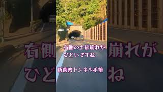 【土砂崩れ】復旧　新善波トンネル開通　国道246　ヤビツ峠