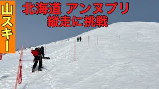 ♯１８イカすスキー🦑北海道 アンヌプリ BC縦走に挑戦してみた⛷アンヌプリ国際スキー場から花園スキー場へGO❗️back country  skiing in niseko