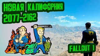 Разбор лора FALLOUT 1 // Новая Калифорния (2077-2162) // №1 Потерянные Голозаписи