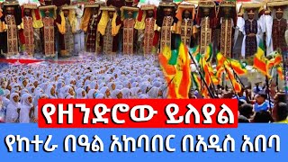 የከተራ በዓል አከባበር በአዲስ አበባ || የጥምቀት በዓል