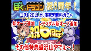 【ぼくとドラゴン】6周年おめでとう！　追加オーブ、無料ガチャ何が出るかな？