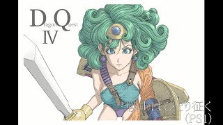 [PS1]ドラゴンクエストIV - 戦士はひとり征く (第1章フィールドBGM) [Dragon QuestⅣ]