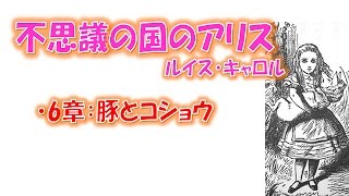 【名作 朗読】不思議の国のアリス ６章 豚とコショウ / ルイス・キャロル