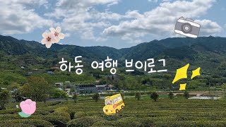 봄 하동 여행 vlog l 은근히 알찬 하동 여행 코스와 먹부림😆