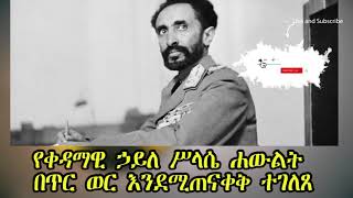 Ethiopia: የቀዳማዊ ኃይለ ሥላሴ ሐውልት በጥር ወር እንደሚጠናቀቅ ተገለጸ