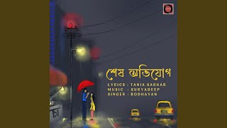 শেষ অভিযোগ