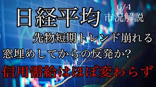 6/4【日経平均】先物短期トレンド崩れる！一旦窓埋め意識か！信用需給はほぼ変わらず！