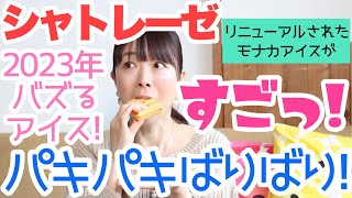 【シャトレーゼ】こんな食感初めて!!びっくりしたアイスなど新商品ご紹介!!