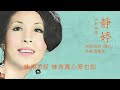 靜婷懷舊經典金曲 七十至九十年代经典老歌 中港台七十至九十年代懷舊經典名曲 七十至九十年代經典老歌加配（歌詞字幕） 可選歌