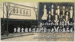 【株式会社立花家石材店】多磨霊園の墓石のことなら老舗石材店のにお任せください。