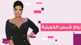 زواج شمس الكويتية يتصدر.. تعرفوا الى هوية العريس واول تعليق له مفاجئ: مبروك عليكي انا