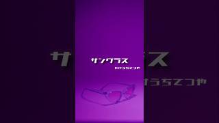 「サングラス」MV風リリックビデオ　たけうちてつや　#オリジナル曲