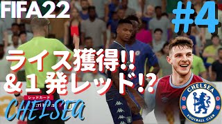 【fifa22 キャリアモード】【チェルシー#4】移籍期間最後にライス！\u0026１発退場者が出るという波乱！！