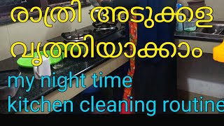 രാത്രിയിൽ എങ്ങനെ അടുക്കള neet ആക്കി വെക്കാം 💯#kitchencleqningmotivation#cleaning#mynighttimecleaning