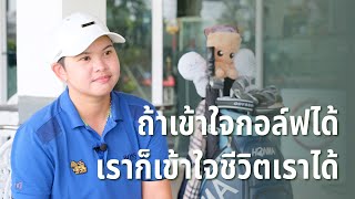 นักกอล์ฟ LPGA ที่ผันตัวมาเป็นครู | PK Kongkraphan  EP.1/2