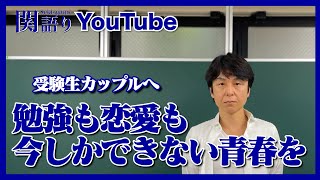 受験生カップルへ！今しかできない青春を！