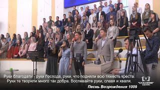 Руки благодати - руки Господа / Песня