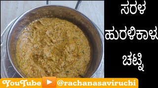 ಬಾಯಲ್ಲಿ ನಿರೂರಿಸುವ ಹುರುಳಿ ಚಟ್ನಿ/ Horsegram Chutney/ Eps-36