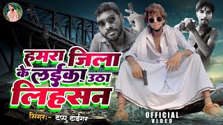 #Video - हमरा जिला के लईका उठा लीहसन | Tappu Tiger | Hamra Jila Ke Laika Utha Lihsan | Rangdari Song