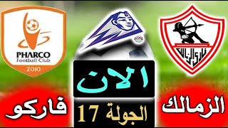 جدول الترتيب ونتيجة مباراة الزمالك وفاركو الان في الجولة 17 من الدوري المصري 2023