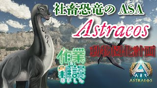 【社畜恐竜 Astraeosで動物園化計画24】色々テイムしていこう #vtuber  ＃ARKSurvivalAsended #Astraeos